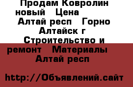 Продам Ковролин новый › Цена ­ 1 600 - Алтай респ., Горно-Алтайск г. Строительство и ремонт » Материалы   . Алтай респ.